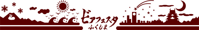 ビアフェスタふくしま2011　7月24日開催！