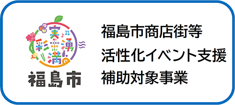 福島市商店街等活性化イベント推進事業補助対象事業