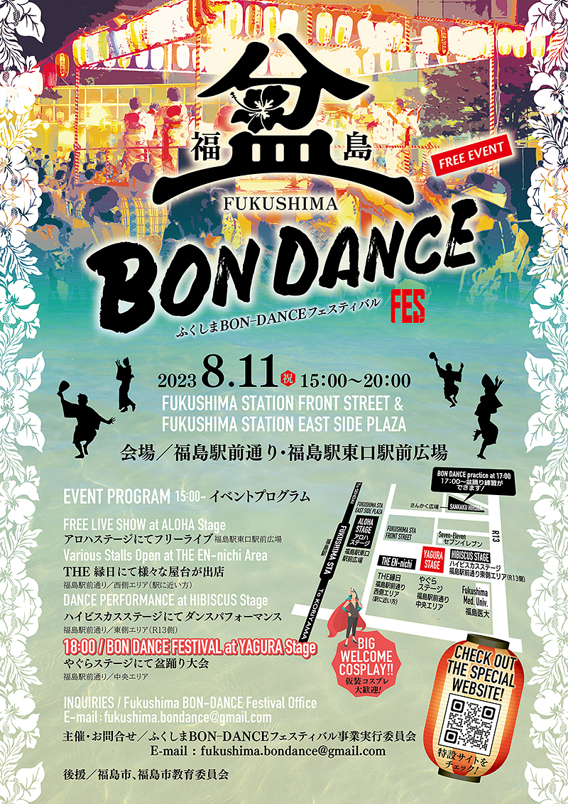 ふくしまBON-DANCEフェスティバル