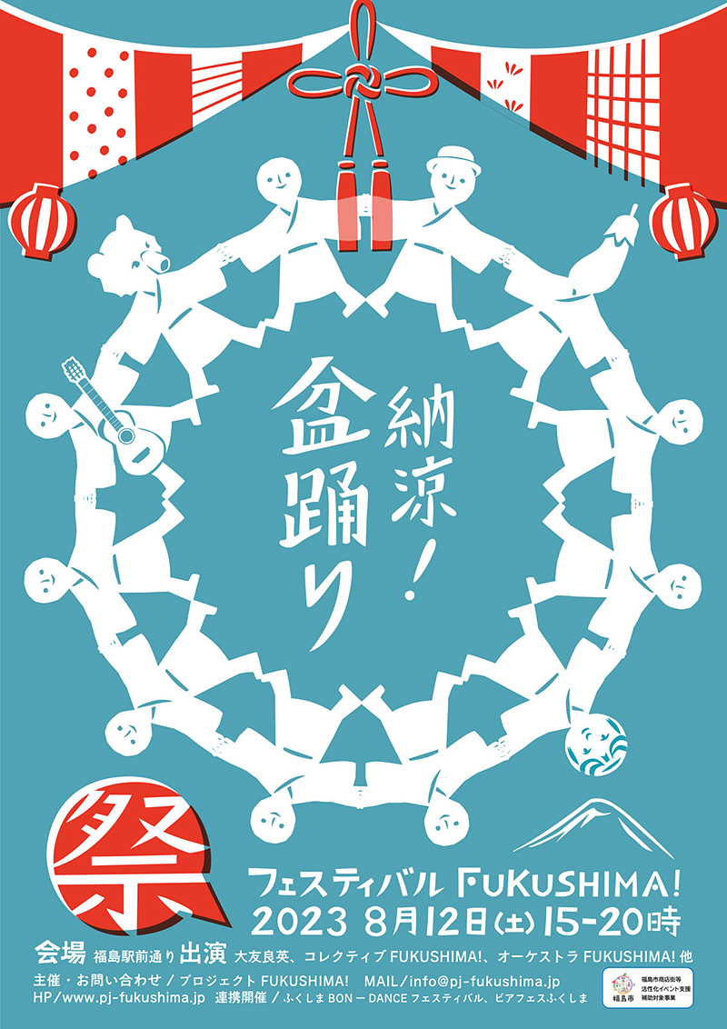 フェスティバルFUKUSHIMA!2023