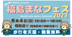 福島まなフェス2023