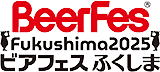 ビアフェスふくしま